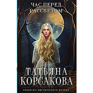 Татьяна Корсакова. Королева мистического романа