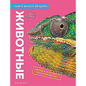 Животные. Книга юного эрудита