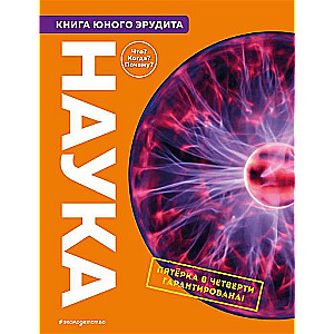 Наука. Книга юного эрудита