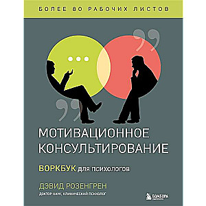 Мотивационное консультирование. Воркбук для психологов