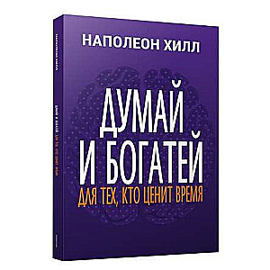 Думай и богатей. Для тех, кто ценит время