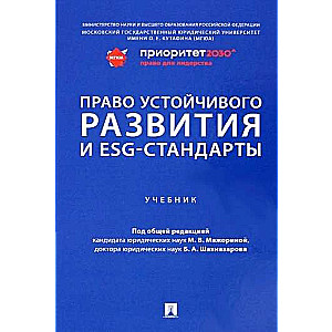 Право устойчивого развития и ESG-стандарты. Учебник