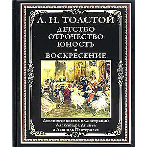 Детство. Отрочество. Юность. Воскресение