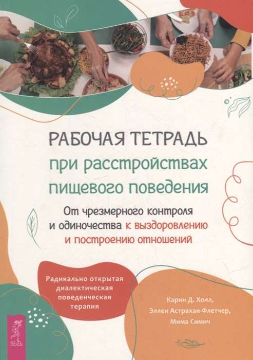 Рабочая тетрадь при расстройствах пищевого поведения. От чрезмерного контроля и одиночества к выздор