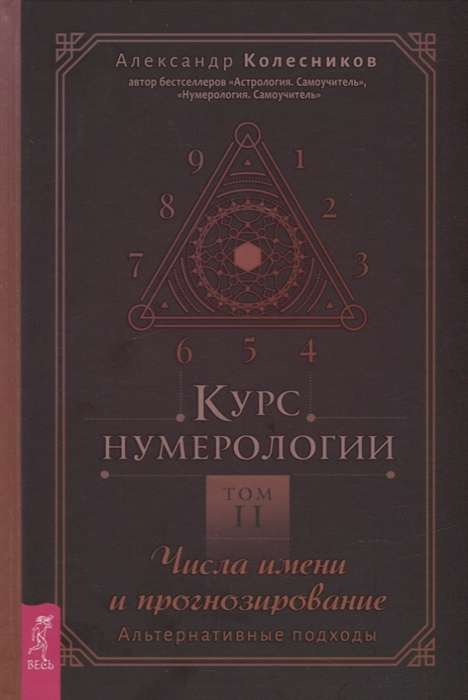 Курс нумерологии. Том 2. Числа имени и прогнозирование. Альтернативные подходы