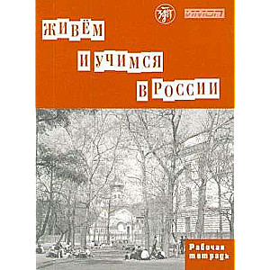 Живём и учимся в России. Рабочая тетрадь по грамматике