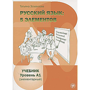 Русский язык: 5 элементов. Учебник. Уровень А1 элементарный QR