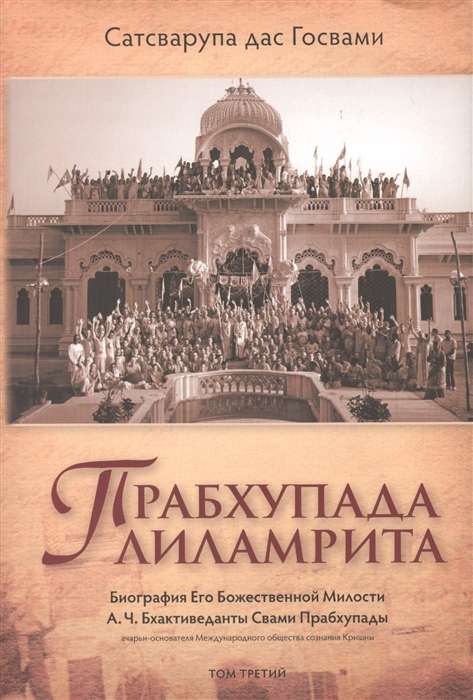 Прабхупада лиламрита. Биография Его Божественной Милости А.Ч. Бхактиведанты С.П. Том 3