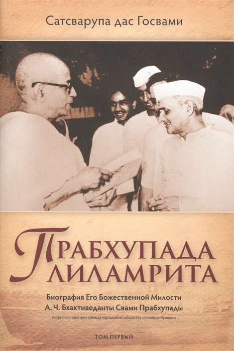 Прабхупада лиламрита. Биография Его Божественной Милости А.Ч. Бхактиведанты С.П. Том 1