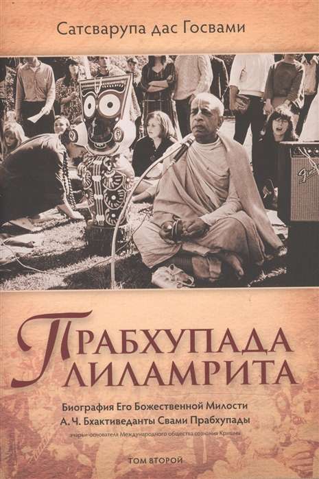 Прабхупада лиламрита. Биография Его Божественной Милости А.Ч. Бхактиведанты С.П. Том 2