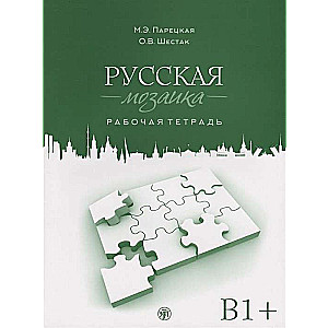 Русская мозаика. Рабочая тетрадь. Средний этап В1+