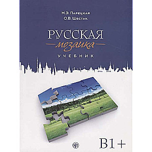 Русская мозаика. Учебник по русскому языку как иностранному. Средний этап B1+