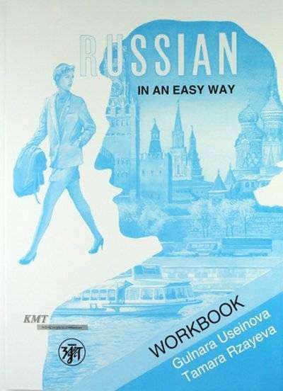 Russian in an Easy Way. Workbook. Русский - это просто. Курс русского языка. Рабочая тетрадь