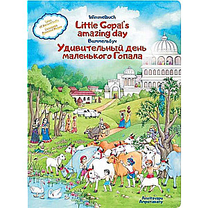 Удивительный день маленького Гопала. Сказания Древней Индии. Виммельбух