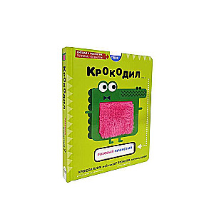 Крокодил... розовый пушистый? Интерактивная книга с тактильными выдвижными карточками