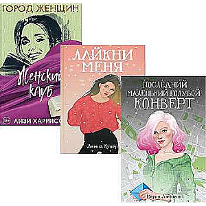 Все про любовь. Вып. 2 комплект из 3-х книг