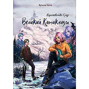 Королевство Грез: Великий Катаклизм.