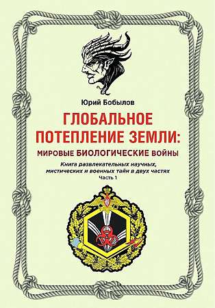 Глобальное потепление земли: мировые биологические войны. Ч. 1