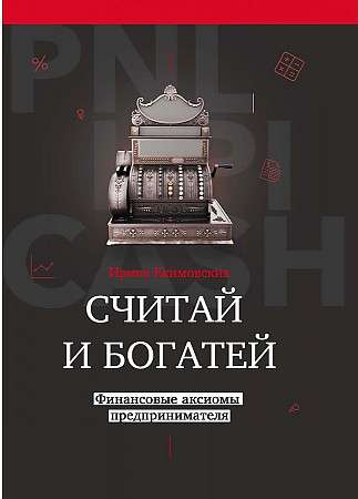 Считай и богатей: финансовые аксиомы предпринимателя