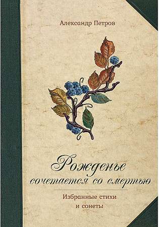 Рожденье сочетается со смертью. Избранные стихи и сонеты