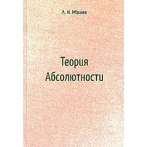 Теория Абсолютности