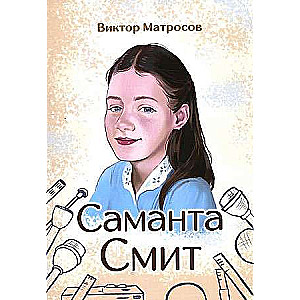 Саманта Смит