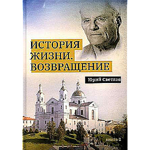 История жизни. Возвращение. Кн. 2