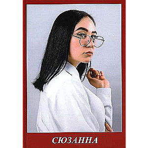 Сюзанна