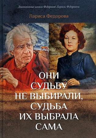 Они судьбу не выбирали, судьба их выбрала сама