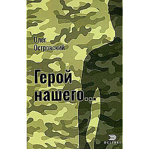 Герой нашего; Город женщин: Актуальный детектив