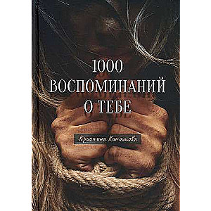 1000 воспоминаний о тебе