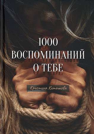 1000 воспоминаний о тебе