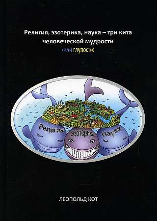 Религия, эзотерика, наука - три кита человеческой мудрости или глупости