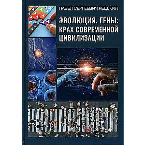 Эволюция, гены: крах современной цивилизации