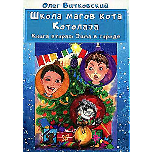 Школа магов кота Котолаза. Кн. 2.: Зима в городе