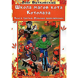 Школа магов кота Котолаза. Кн. 3.: Осенние приключения