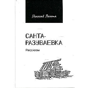 Санта-разуваевка: рассказы