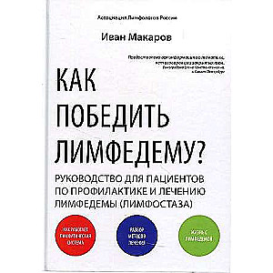 Как победить лимфодему? Руководство пациента