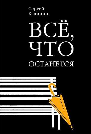 Все, что останется