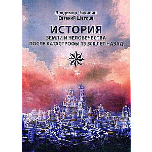 История Земли и человечества после катастрофы 13 500 лет назад