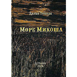 Море Микоша: роман