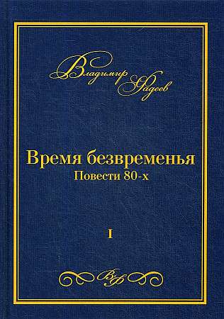 Время безвременья. Т. 1.