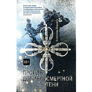 Пройдя долиной смертной тени