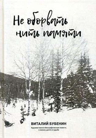 Не оборвать нить памяти. Художественно-биографическая повесть о жизни, долге и судьбе.