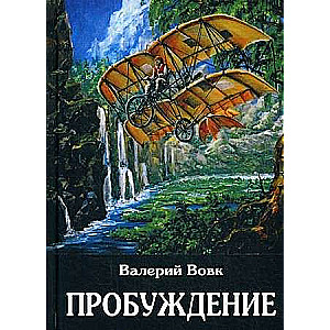 Пробуждение: фантастический роман. Кн. 1. 