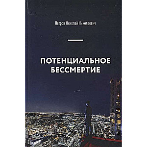 Потенциальное бессмертие. Руководство по эксплуатации для продвинутых пользователей. 