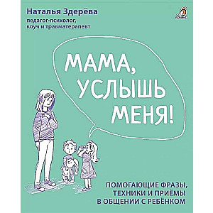 Мама, услышь меня! Помогающие фразы, техники и приёмы в общении с ребёнком