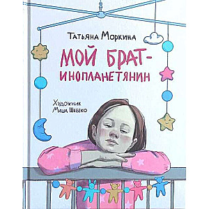 Мой брат - инопланетянин илл. Маши Шебеко