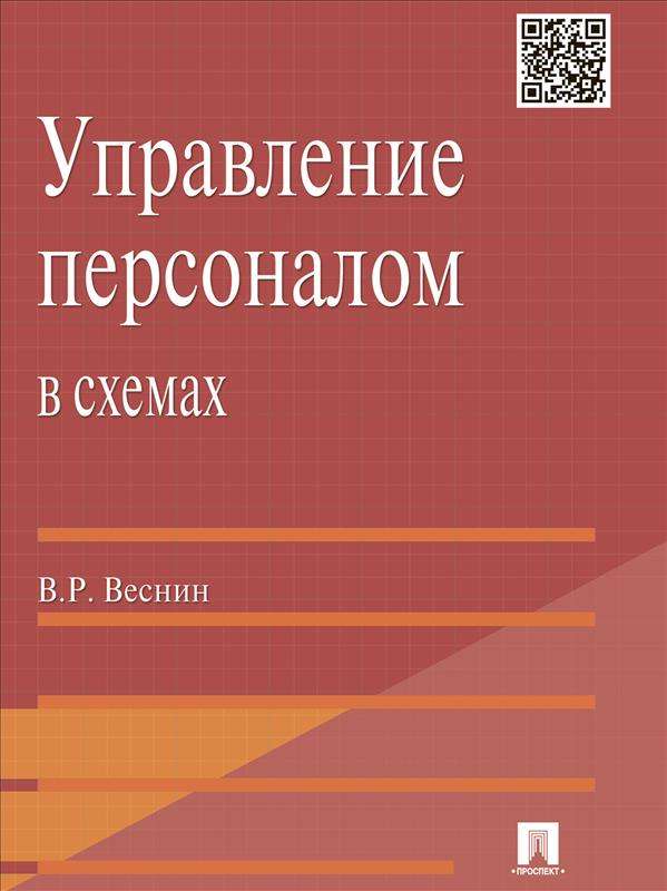 Управление персоналом в схемах