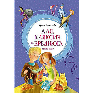 Аля, Кляксич и Вреднюга. Повесть-сказка